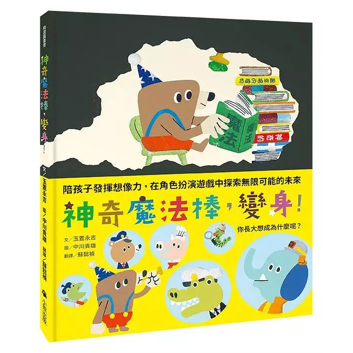 神奇魔法棒,變身!-故事: 奇幻魔法 Fantasy & Magical-買書書 BuyBookBook