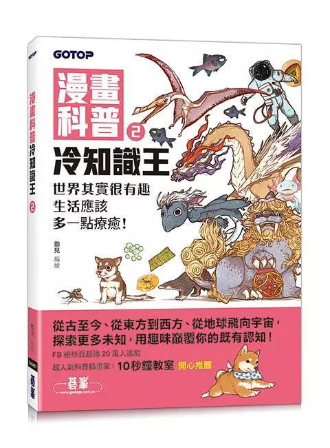 漫畫科普冷知識王2:世界其實很有趣,生活應該多一點療癒!-Children’s / Teenage general interest: General knowledge and interesting facts-買書書 BuyBookBook
