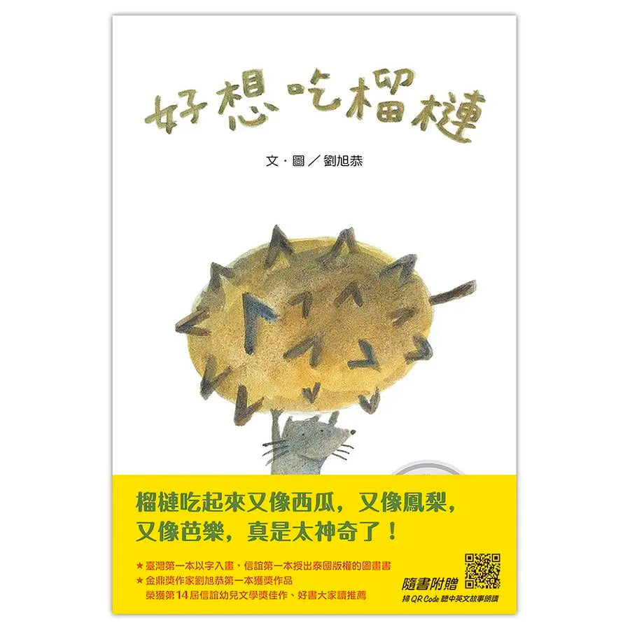 好想吃榴槤 ★中英雙語精裝版
