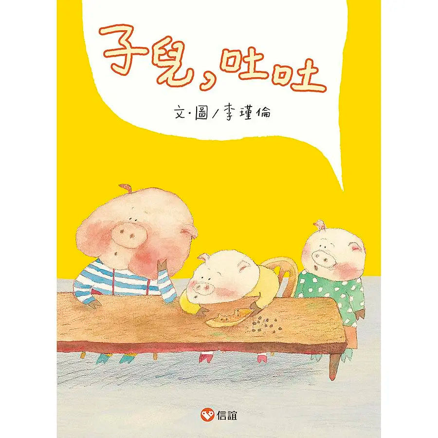 子兒,吐吐