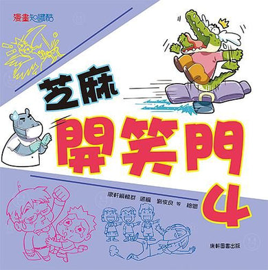 芝麻開笑門 4
