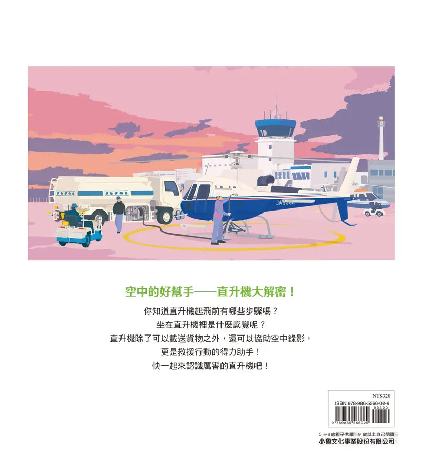 直升機起飛!(小輪瀨護安)-Children’s picture books-買書書 BuyBookBook