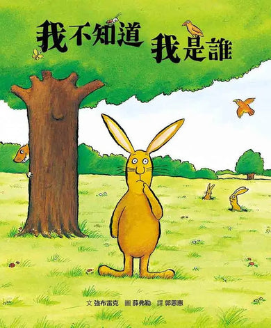 我不知道我是誰