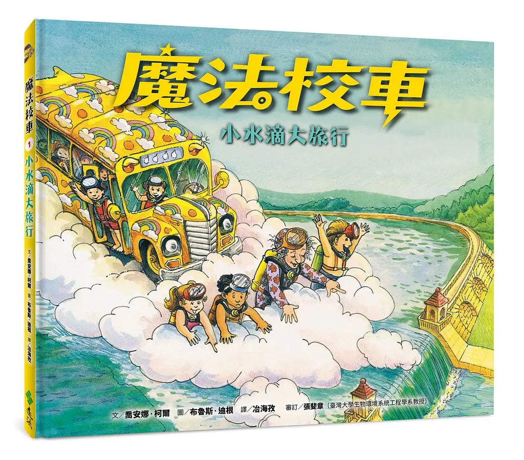 魔法校車01:小水滴大旅行(經典必蒐版)