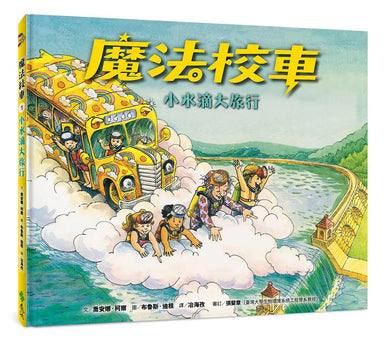 魔法校車01:小水滴大旅行(經典必蒐版)