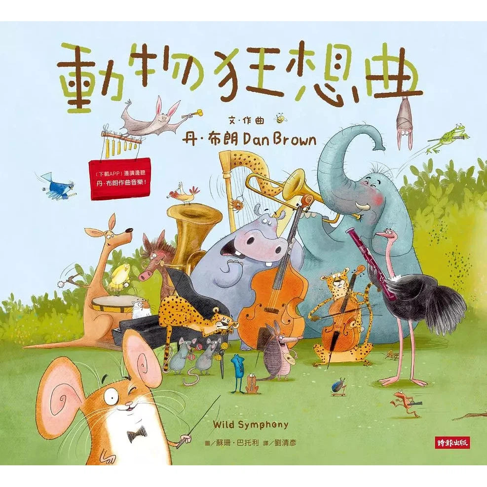 動物狂想曲 (丹.布朗)-故事: 兒童繪本 Picture Books-買書書 BuyBookBook