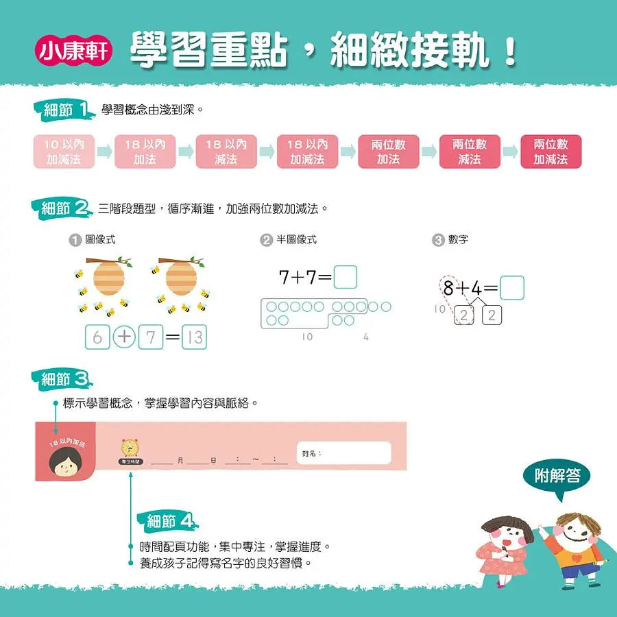 【幼小銜接進階練習本】兩位數加減