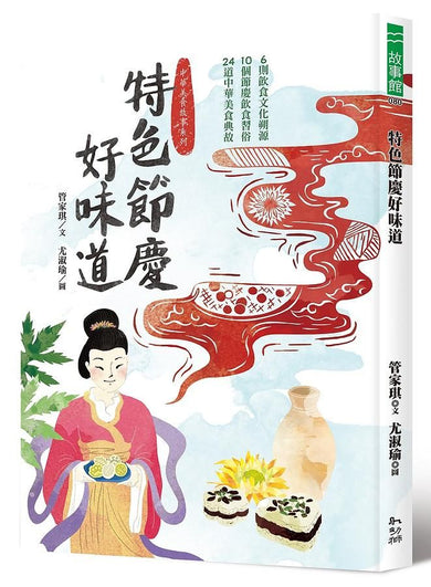 特色節慶好味道:6段飲食文化溯源、10種節慶飲食習俗、24道中華美食典故