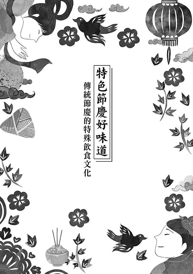特色節慶好味道:6段飲食文化溯源、10種節慶飲食習俗、24道中華美食典故
