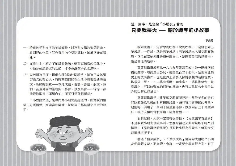 兒歌識字看風景 - 艾菲爾鐵塔篇 (李光福)-非故事: 語文學習 Language Learning-買書書 BuyBookBook