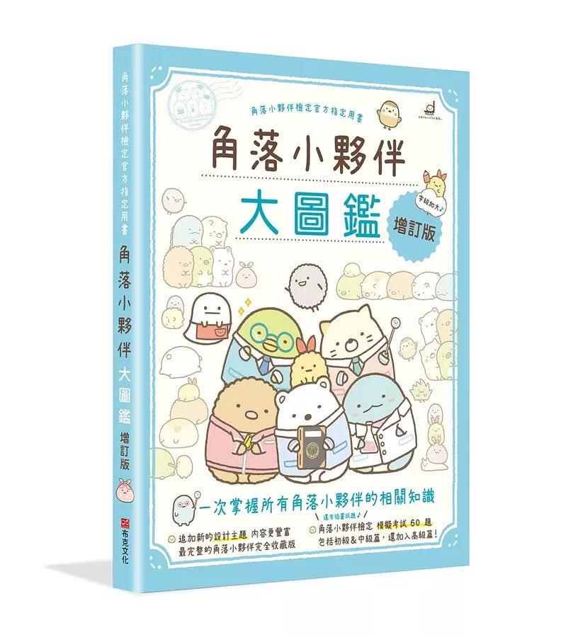 角落小夥伴大圖鑑增訂版:角落小夥伴檢定官方指定用書-Children’s / Teenage: Personal and social topics-買書書 BuyBookBook