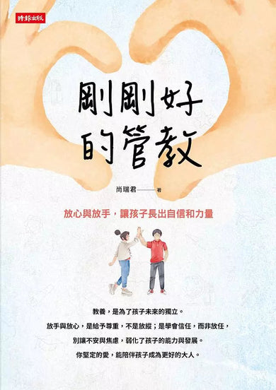 剛剛好的管教:放心與放手,讓孩子長出自信和力量-非故事(成年): 親子教養 Parenting-買書書 BuyBookBook