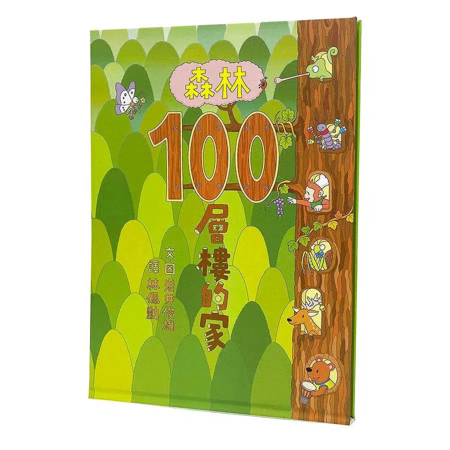 森林100層樓的家 (岩井俊雄)-故事: 兒童繪本 Picture Books-買書書 BuyBookBook
