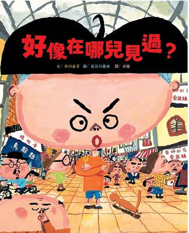好像在哪兒見過?(市川圭子)-Children’s picture books-買書書 BuyBookBook