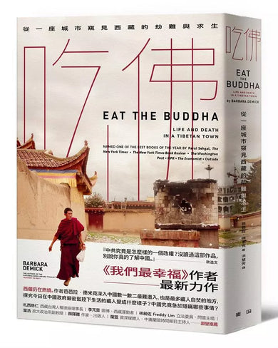 吃佛:從一座城市窺見西藏的劫難與求生-Religion and beliefs-買書書 BuyBookBook