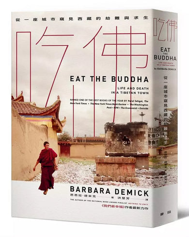 吃佛:從一座城市窺見西藏的劫難與求生-Religion and beliefs-買書書 BuyBookBook