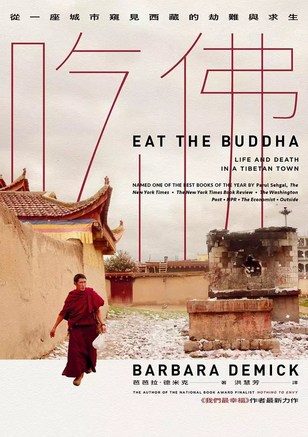 吃佛:從一座城市窺見西藏的劫難與求生-Religion and beliefs-買書書 BuyBookBook