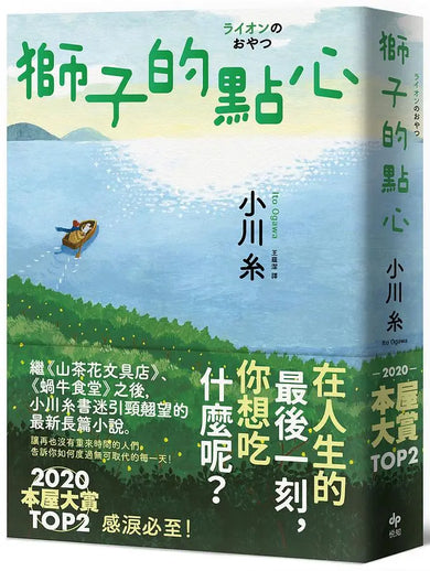 獅子的點心:2020本屋大賞TOP2!小川糸全新小說,感淚必至!-Fiction: general and literary-買書書 BuyBookBook