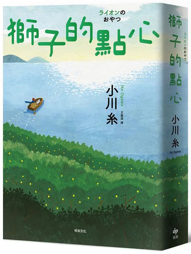 獅子的點心:2020本屋大賞TOP2!小川糸全新小說,感淚必至!-Fiction: general and literary-買書書 BuyBookBook