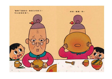 怕浪費奶奶 1: 怕浪費奶奶