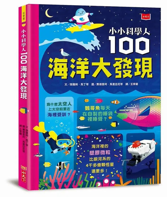 小小科學人:100海洋大發現