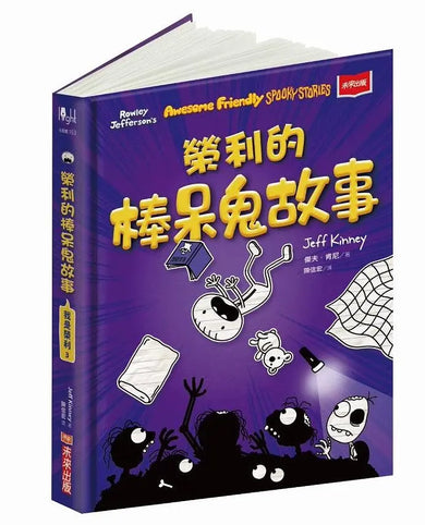 我是榮利3:榮利的棒呆鬼故事-Children’s / Teenage fiction: School stories-買書書 BuyBookBook