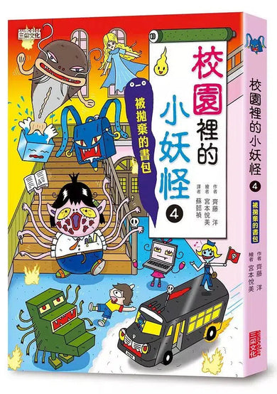 小妖怪系列套書(第二輯) 校園1~4集、交通工具 (共5冊) (齊藤洋)-故事: 橋樑章節 Early Readers-買書書 BuyBookBook