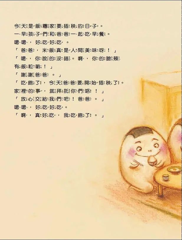 跟飯糰一起插秧(二版)-Children’s picture books-買書書 BuyBookBook