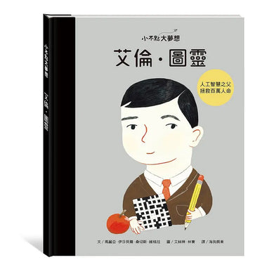 小不點大夢想:艾倫.圖靈-Children’s / Teenage general interest: Biography and autobiography-買書書 BuyBookBook