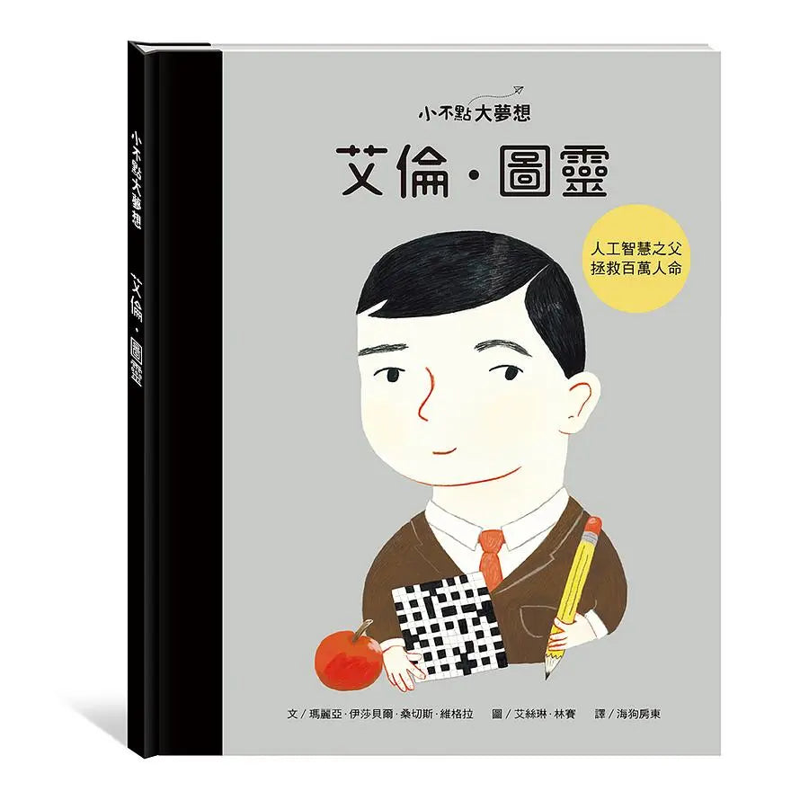 小不點大夢想:艾倫.圖靈-Children’s / Teenage general interest: Biography and autobiography-買書書 BuyBookBook