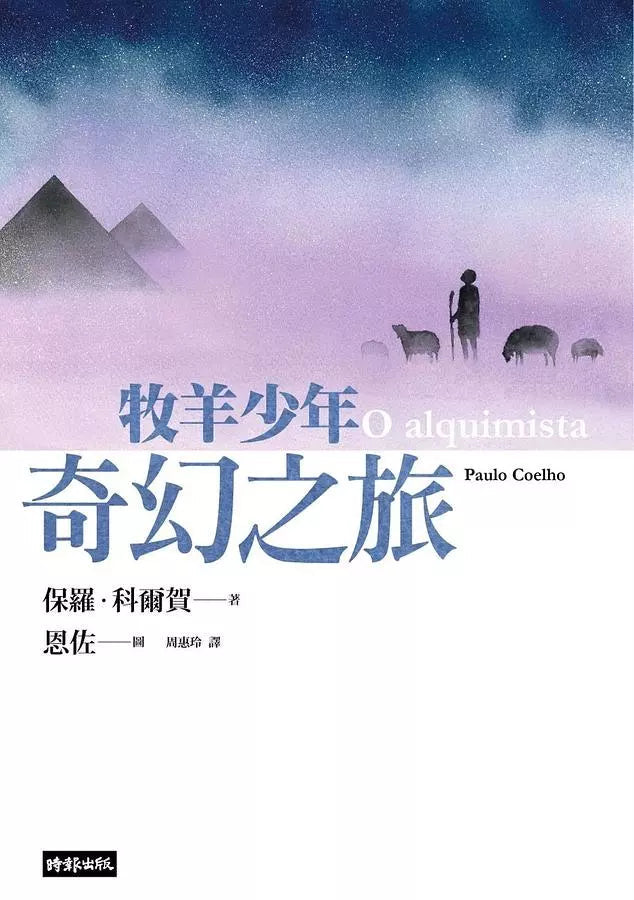 牧羊少年奇幻之旅【繪圖本】(在台暢銷50萬冊紀念版)-故事: 奇幻魔法 Fantasy & Magical-買書書 BuyBookBook