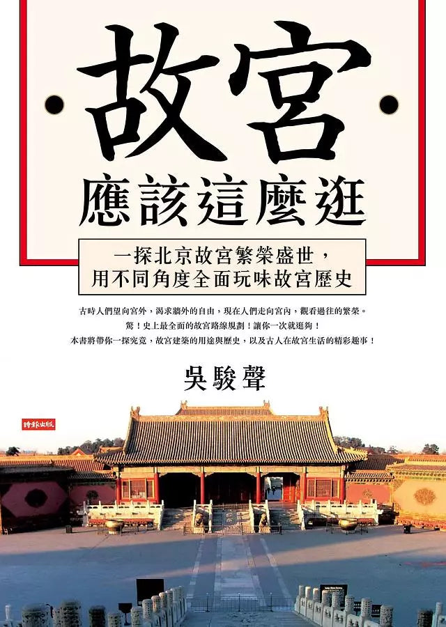 故宮應該這麼逛:一探北京故宮繁榮盛世,用不同角度全面玩味故宮歷史