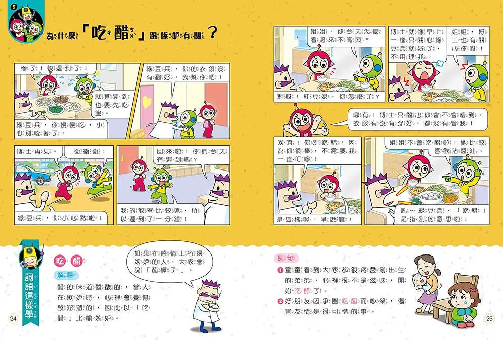 跟紅豆妮綠豆兵學詞語