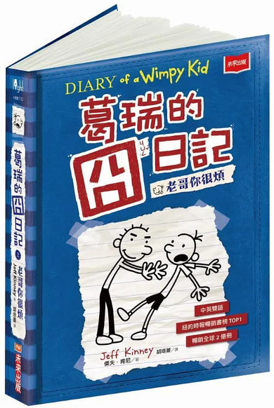 葛瑞的囧日記 2:老哥你很煩