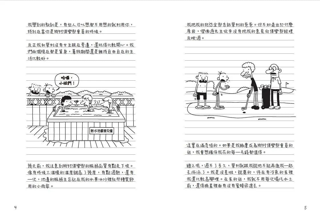 葛瑞的囧日記 4:辛酸的夏天