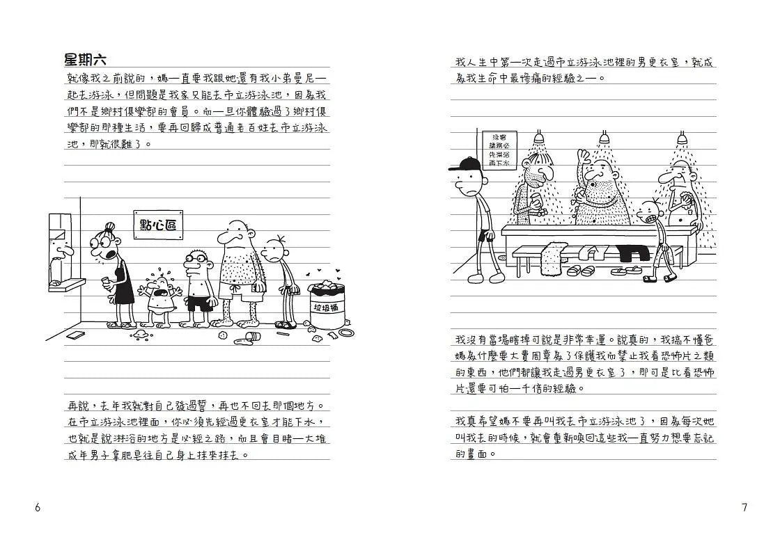 葛瑞的囧日記 4:辛酸的夏天