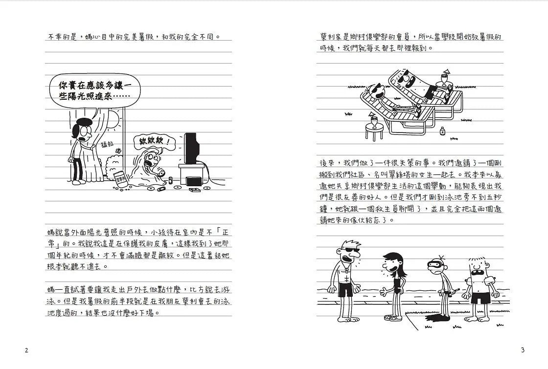 葛瑞的囧日記 4:辛酸的夏天