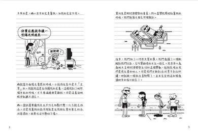 葛瑞的囧日記 4:辛酸的夏天