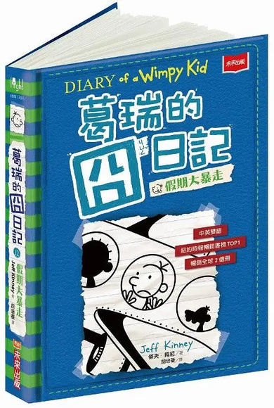 葛瑞的囧日記 12:假期大暴走