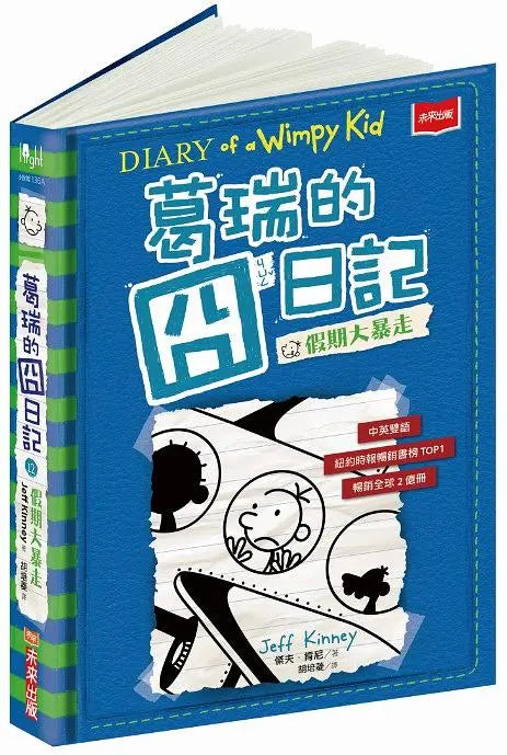 葛瑞的囧日記 12:假期大暴走