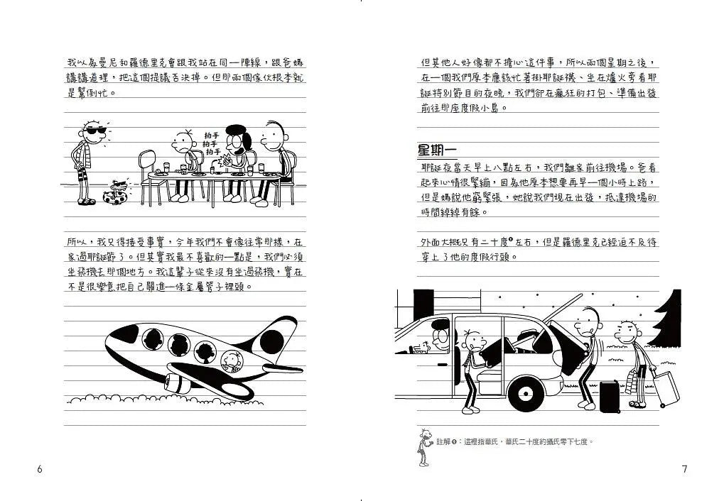 葛瑞的囧日記 12:假期大暴走