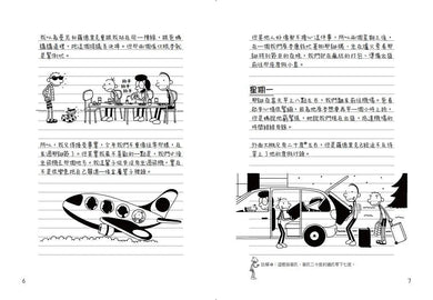 葛瑞的囧日記 12:假期大暴走