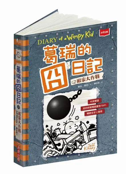 葛瑞的囧日記 14:搬家大作戰