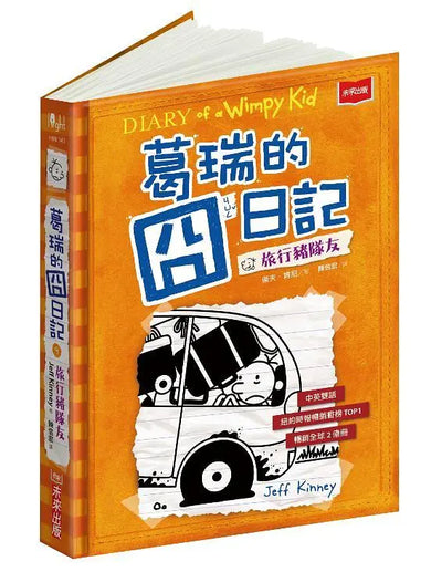 葛瑞的囧日記 9:旅行豬隊友