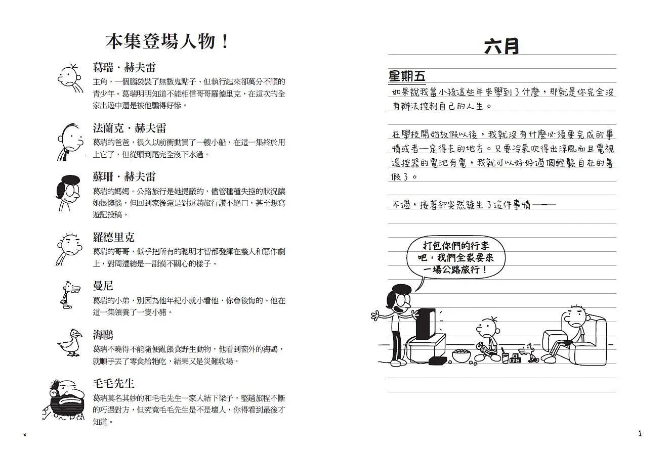 葛瑞的囧日記 9:旅行豬隊友