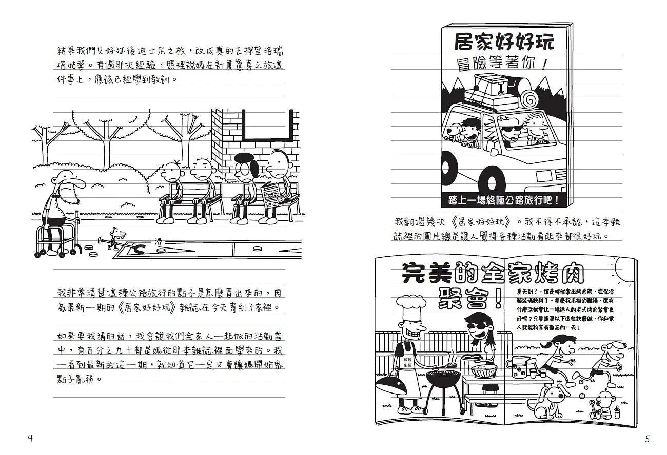 葛瑞的囧日記 9:旅行豬隊友