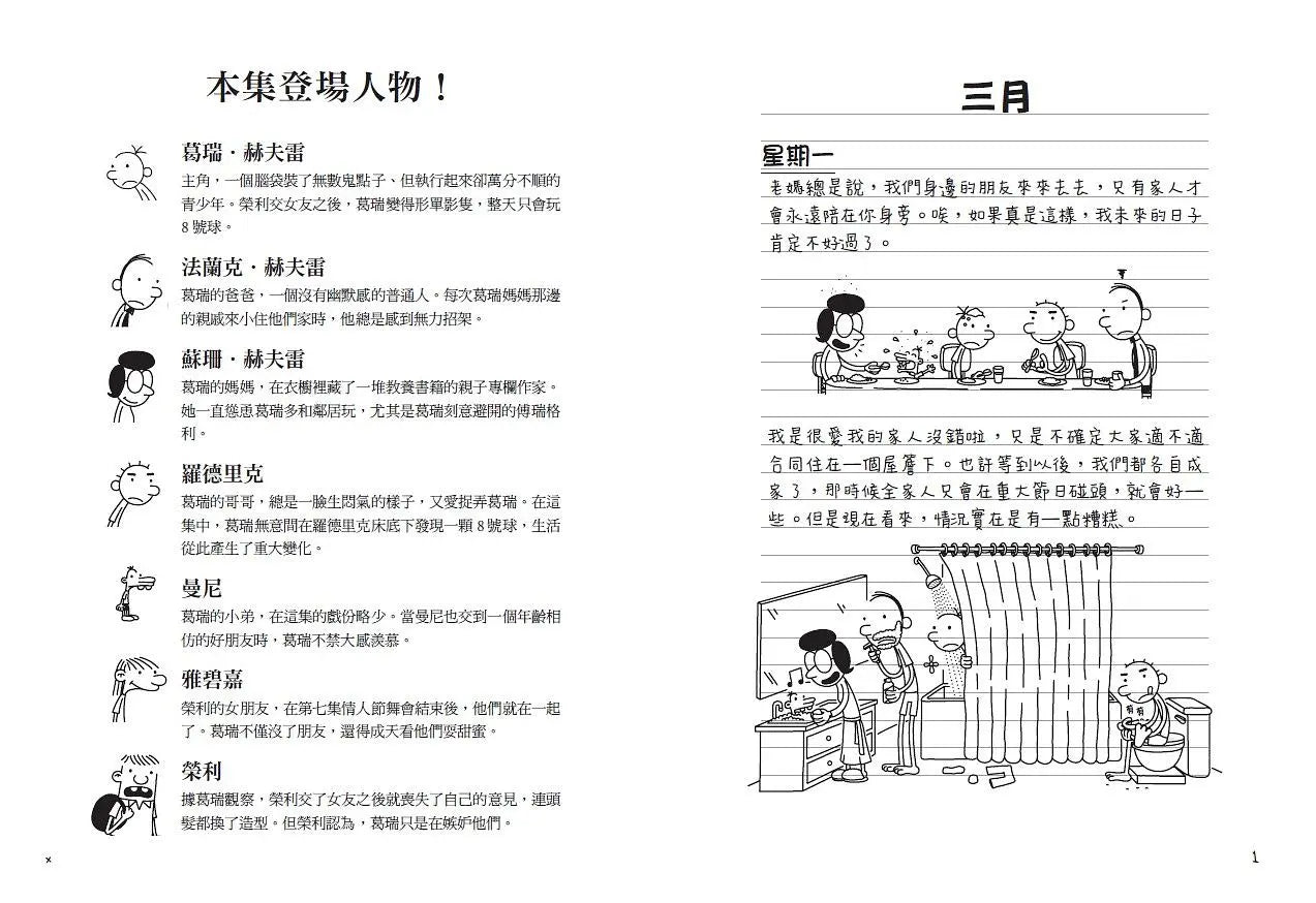 葛瑞的囧日記 8:命運8號球