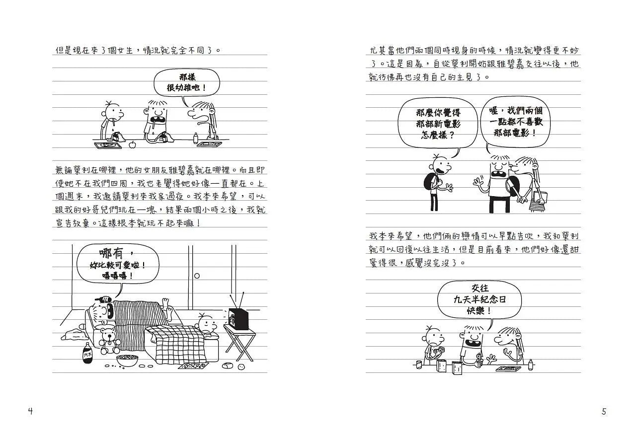 葛瑞的囧日記 8:命運8號球