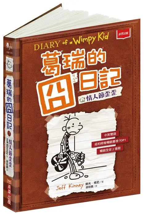 葛瑞的囧日記 7:情人節歪歪