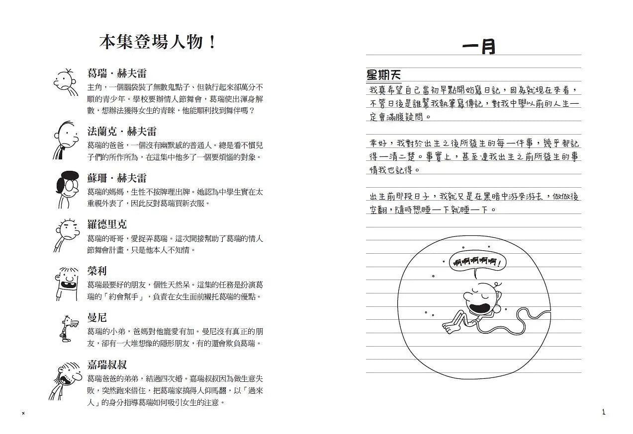 葛瑞的囧日記 7:情人節歪歪